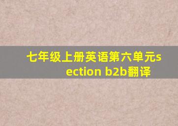 七年级上册英语第六单元section b2b翻译